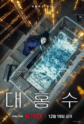 巨洪[电影解说]海报