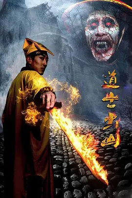 道士出山[电影解说]海报
