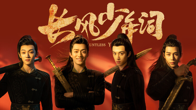 长风少年词海报