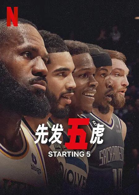 先发五虎海报