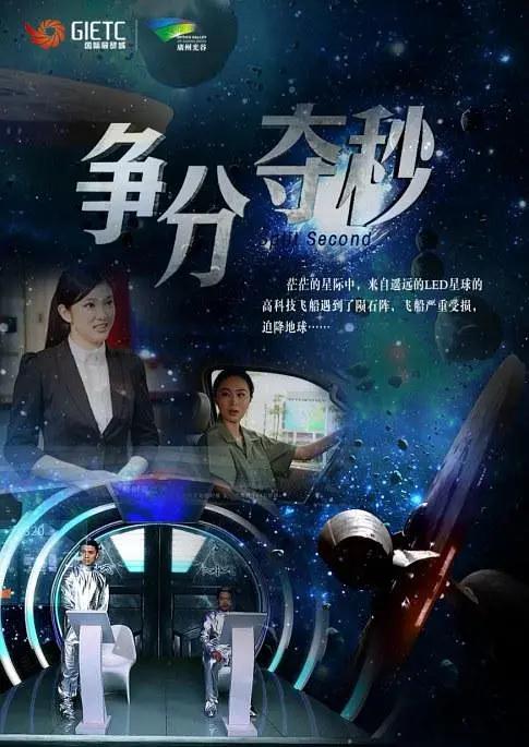 争分夺秒海报