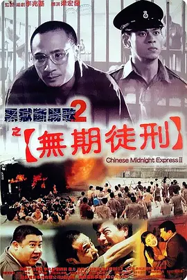 黑狱断肠歌2无期徒刑[电影解说]海报