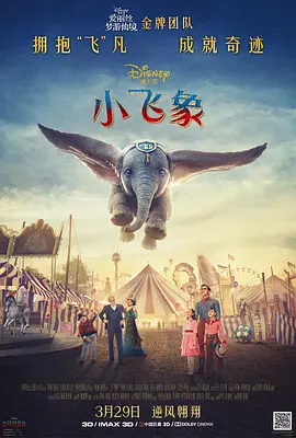 小飞象2019[电影解说]海报