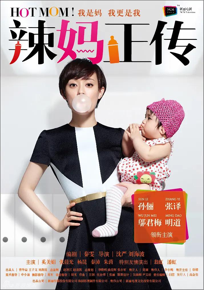 辣妈正传海报
