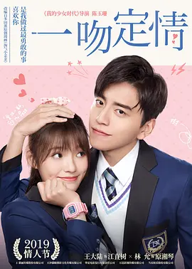 一吻定情2019[电影解说]海报