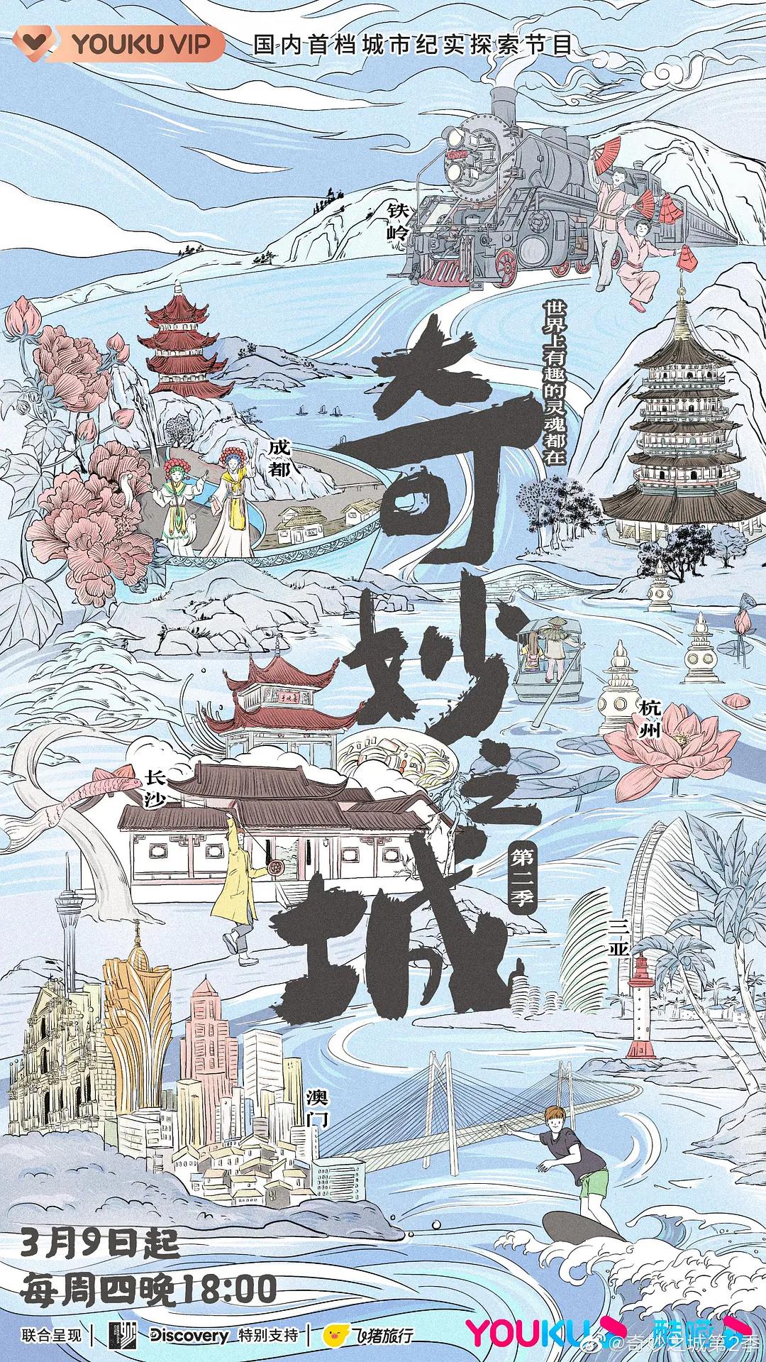 奇妙之城第二季海报