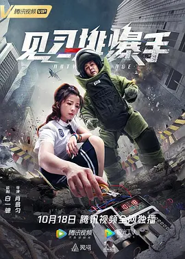 见习排爆手[电影解说]海报