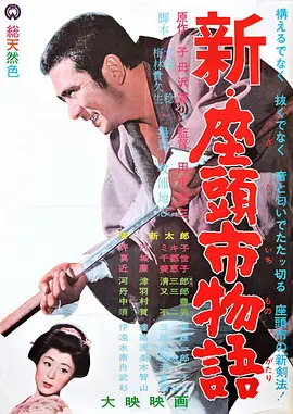 新·座头市物语[电影解说]海报