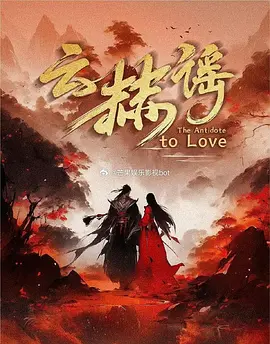 云赫谣海报
