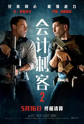 会计刺客2[电影解说]海报