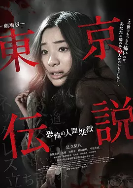 剧场版 东京传说 恐怖人间地狱[电影解说]海报