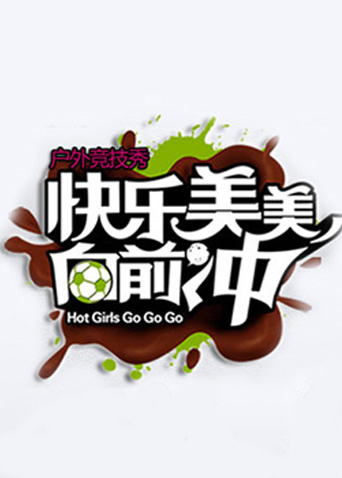 快乐美美向前冲2010海报