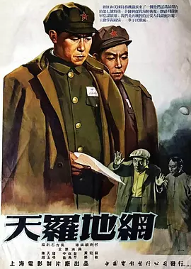 天罗地网1955[电影解说]海报
