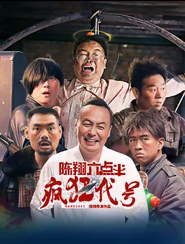 陈翔六点半之疯狂代号[电影解说]海报