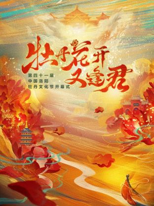 《牡丹花开又逢君》第四十一届洛阳牡丹文化节开幕式海报