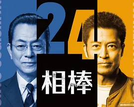相棒第24季海报