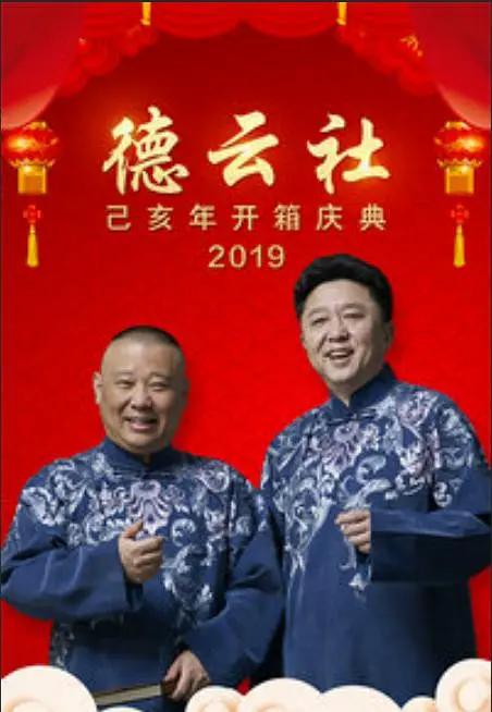 德云社己亥年开箱庆典2019海报