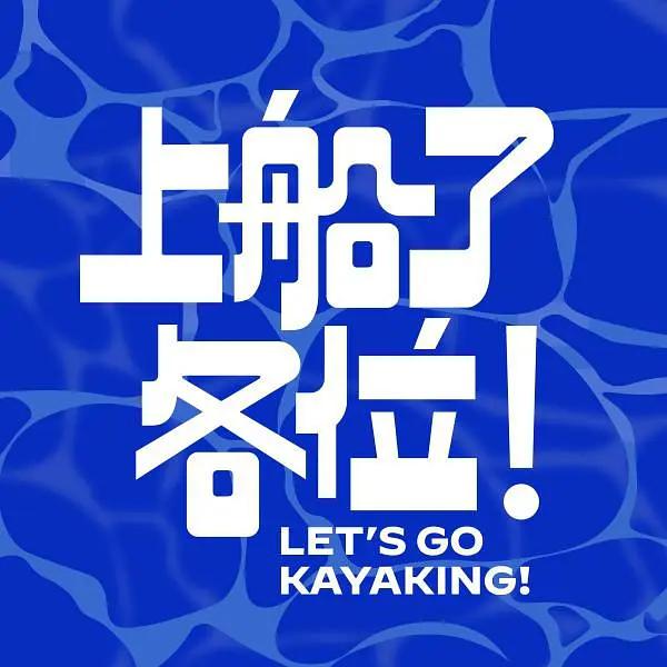 上船了各位!海报