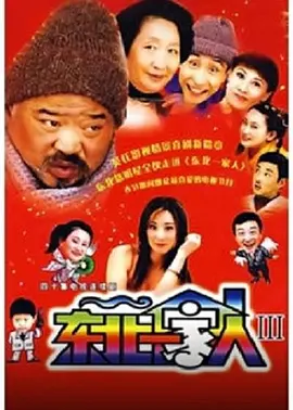 东北一家人第3部海报