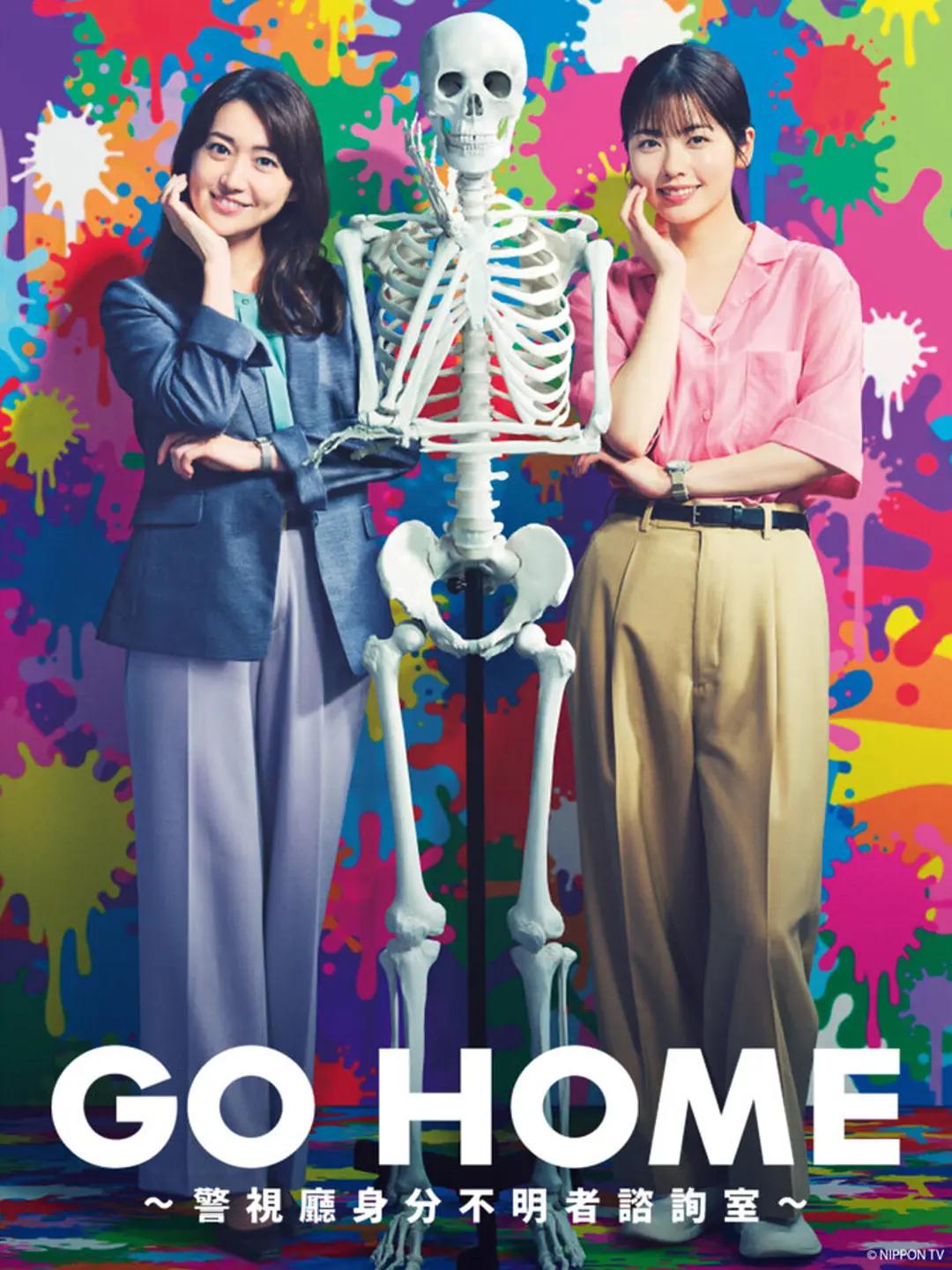 GO HOME〜警视厅身份不明者咨询室〜海报