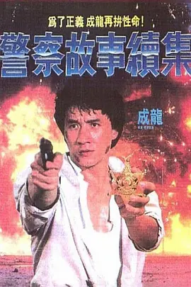 警察故事续集[电影解说]海报