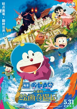 哆啦A梦：大雄的绘画奇遇记[电影解说]海报