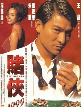赌侠1999[电影解说]海报