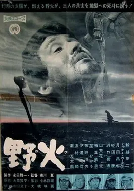 野火1959[电影解说]海报