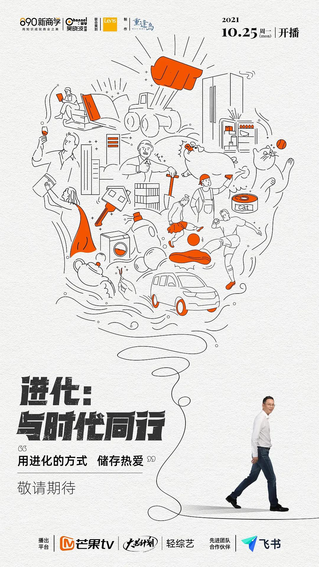 进化：与时代同行海报