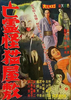 鬼猫凶宅[电影解说]海报