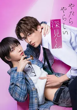 胡乱的深见君真人版海报