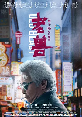 老兽2017海报