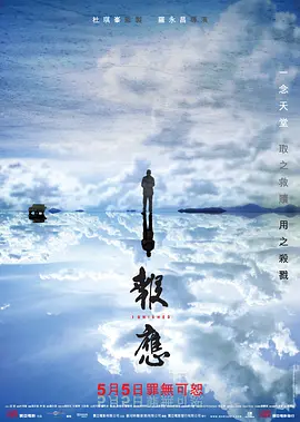 报应2011海报