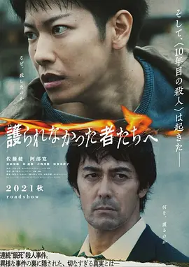 致那些得不到保护的人[电影解说]海报