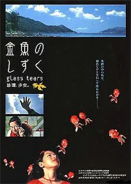 玻璃少女海报