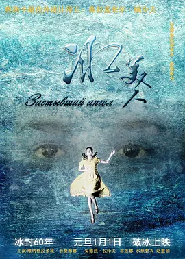 冰美人[电影解说]海报