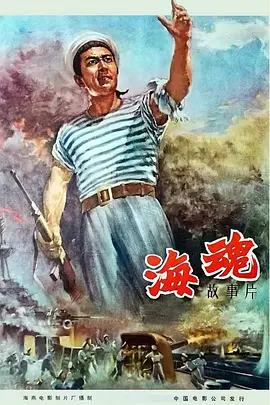 海魂[电影解说]海报