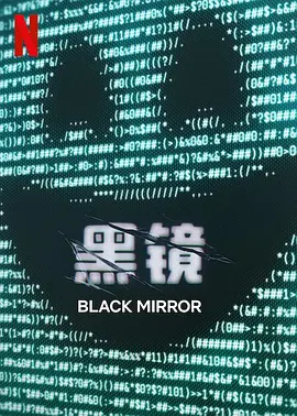 黑镜第七季海报