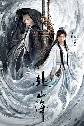 赴山海海报