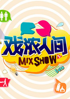 戏浓人间海报