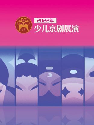 2022年少儿京剧展演海报