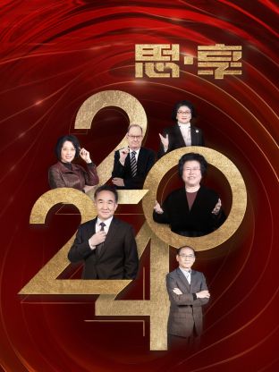 思·享2024海报