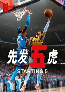 先发五虎第二季海报