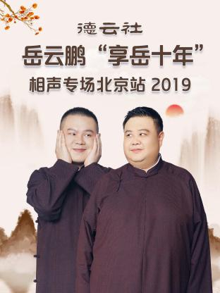 德云社岳云鹏“享岳十年”相声专场北京站2019海报