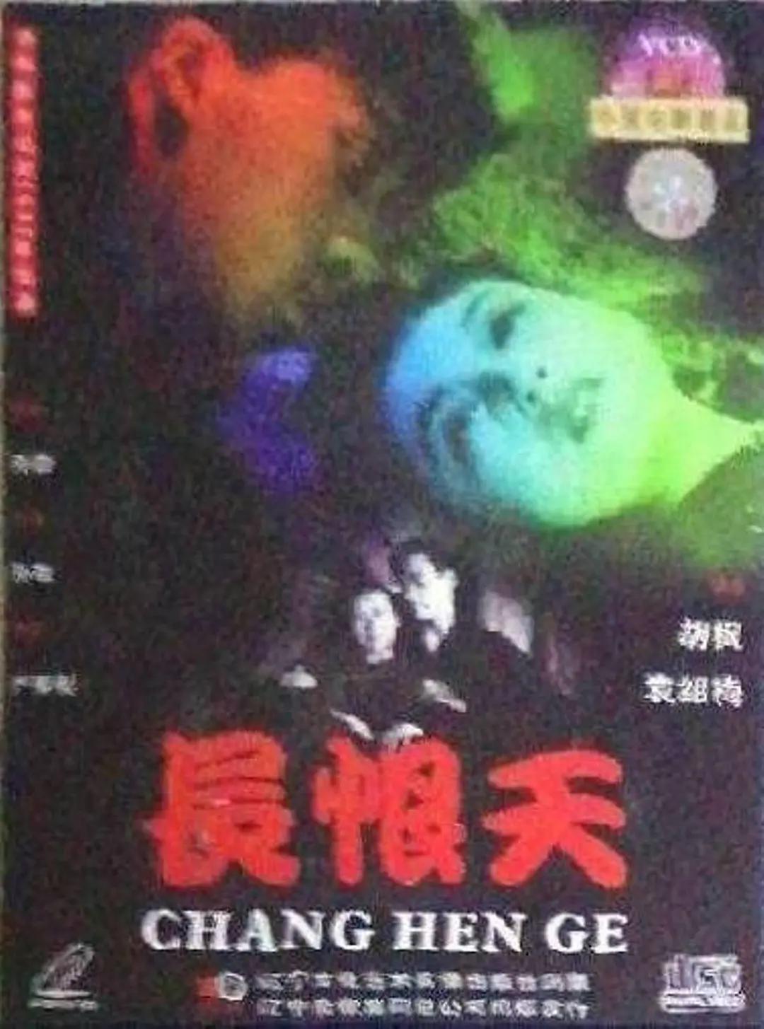 长恨天海报