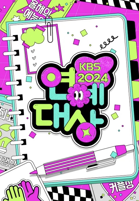 2024年KBS演艺大赏海报