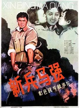 新兵马强海报