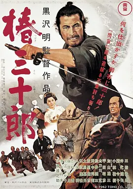 椿三十郎[电影解说]海报
