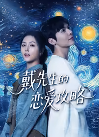 戴先生恋爱攻略海报