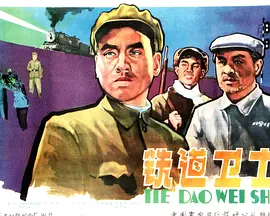 铁道卫士[电影解说]海报